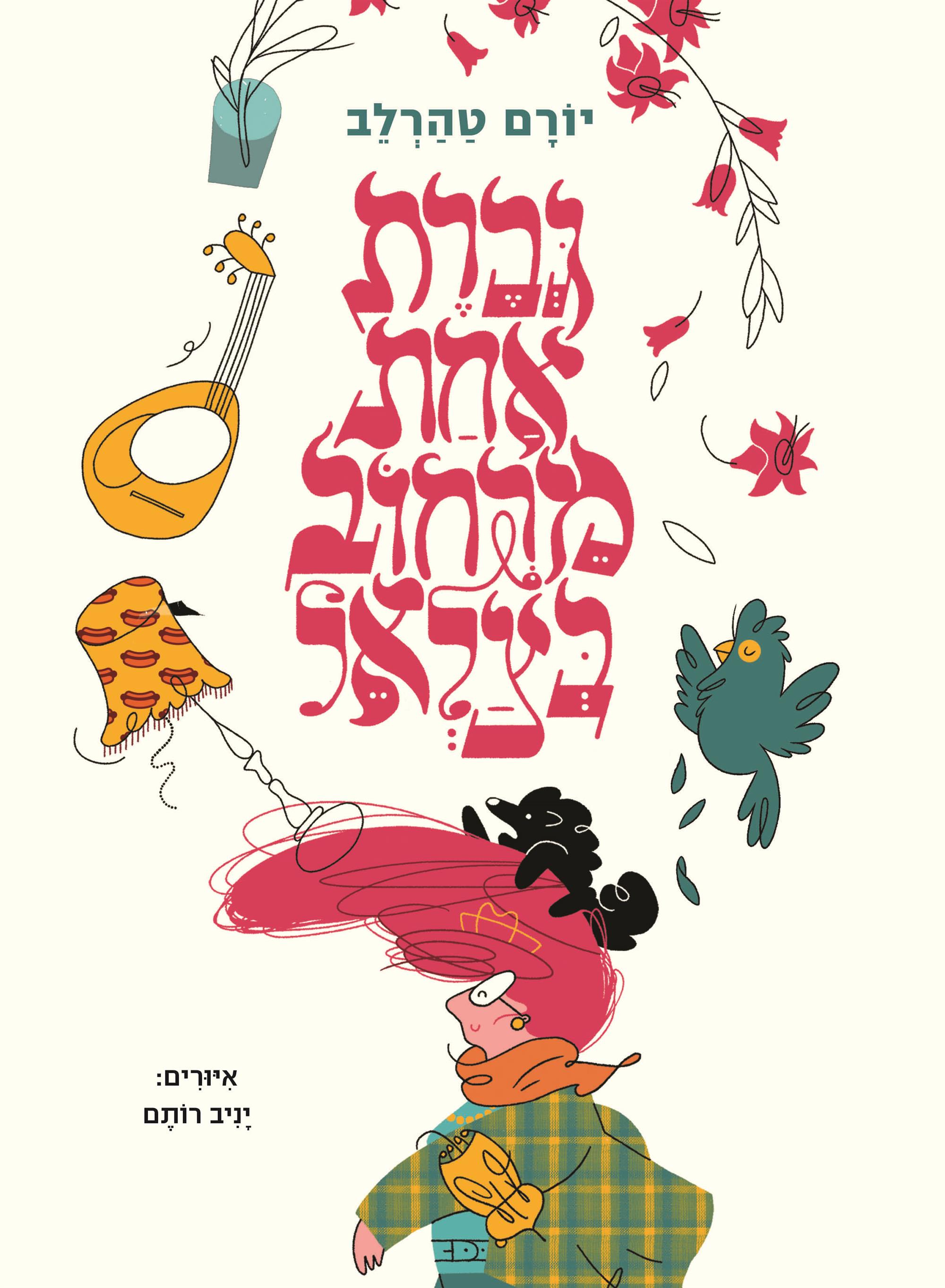 גברת אחת מרחוב בצלאל מחודש