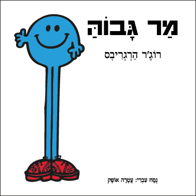 מר גבוה
