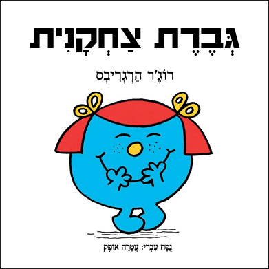 גברת צחקנית