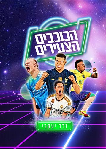 הכוכבים הצעירים