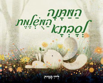 המתנה המושלמת לסבתא