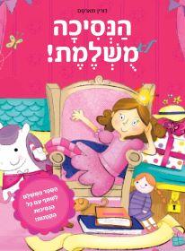 הנסיכה לא מושלמת