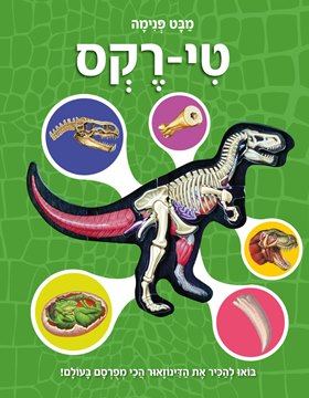 מבט פנימה טי רקס