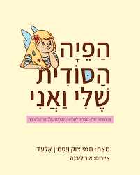 הפיה הסודית שלי