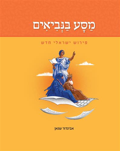 מסע בנביאים