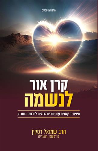 קרן אור לנשמה