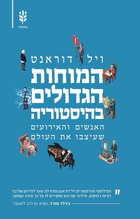 המוחות הגדולים בהיסטוריה