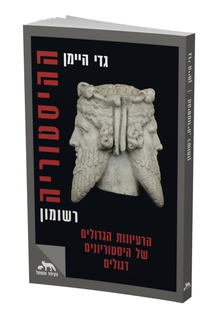 ההיסטוריה, רשומון