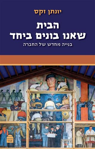 הבית שאנחנו בונים ביחד