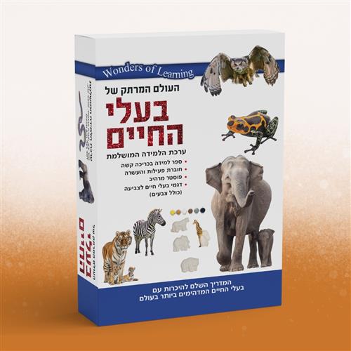 ערכת למידה בעלי חיים