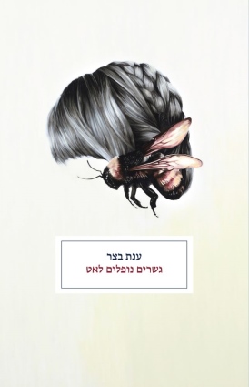 גשרים נופלים לאט