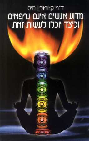 מדוע אנשים אינם נרפאים וכיצד יוכלו להירפא