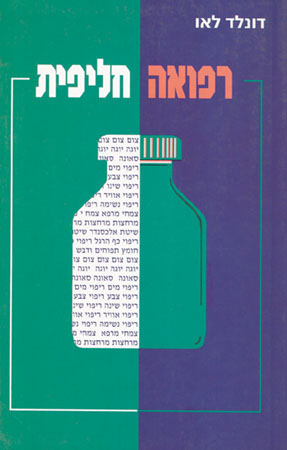 רפואה חליפית