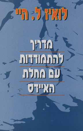 מדריך להתמודדות עם מחלת האיידס