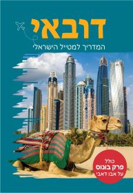 דובאי המדריך למטייל הישראלי