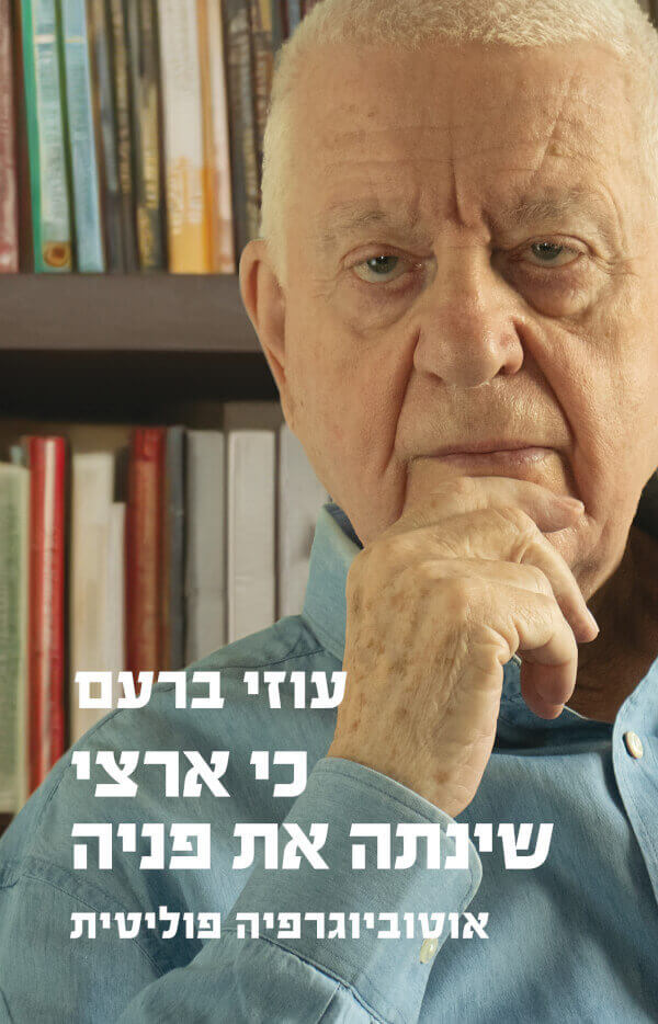 כי ארצי שינתה את פניה