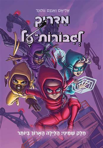 מדריך לגיבורות על 8-הלילה הארוך ביותר