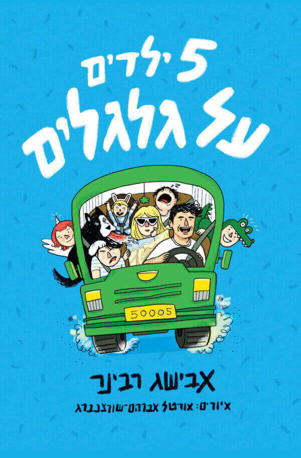 חמישה ילדים על גלגלים