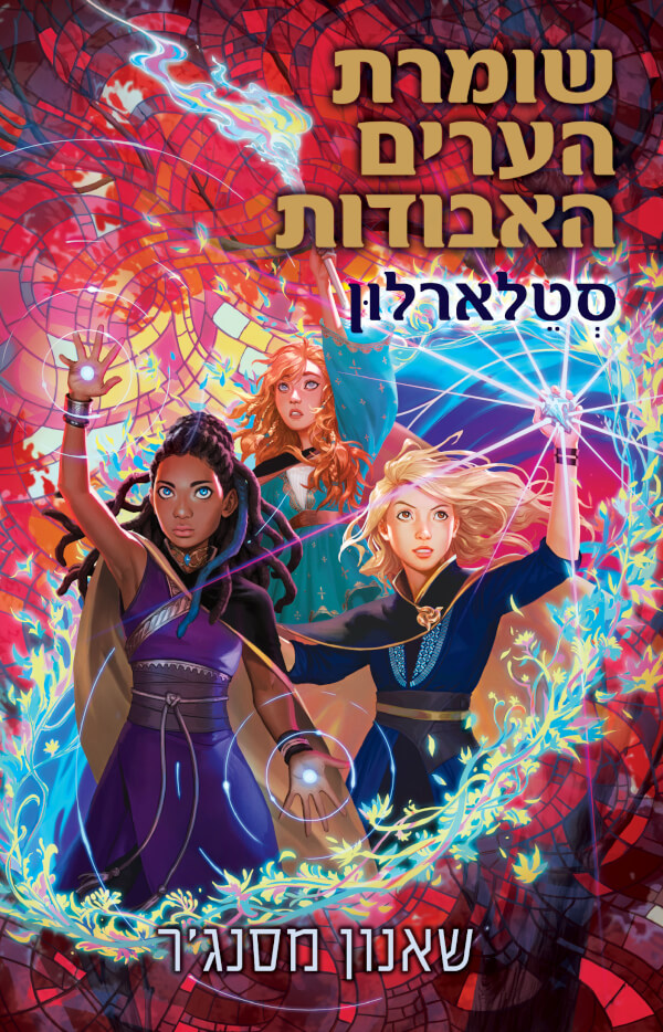 שומרת הערים האבודות 9-סטלארלון