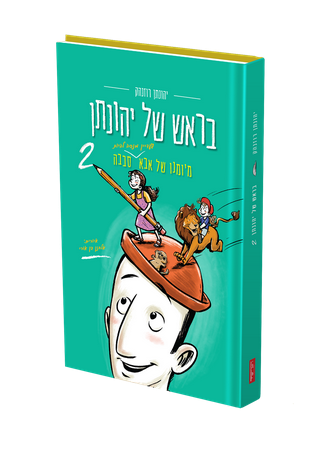 בראש של יהונתן 2