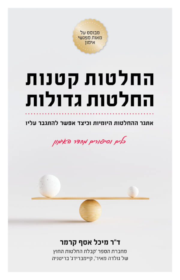 החלטות קטנות החלטות גדולות