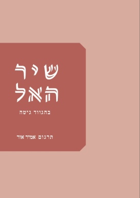 שיר האל