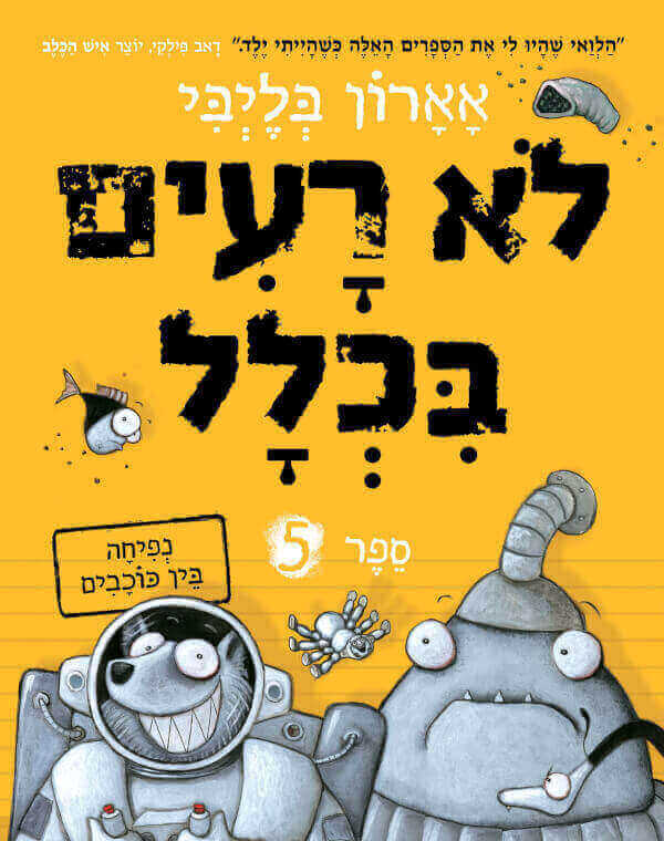 לא רעים בכלל 5- נפיחה בין כוכבים