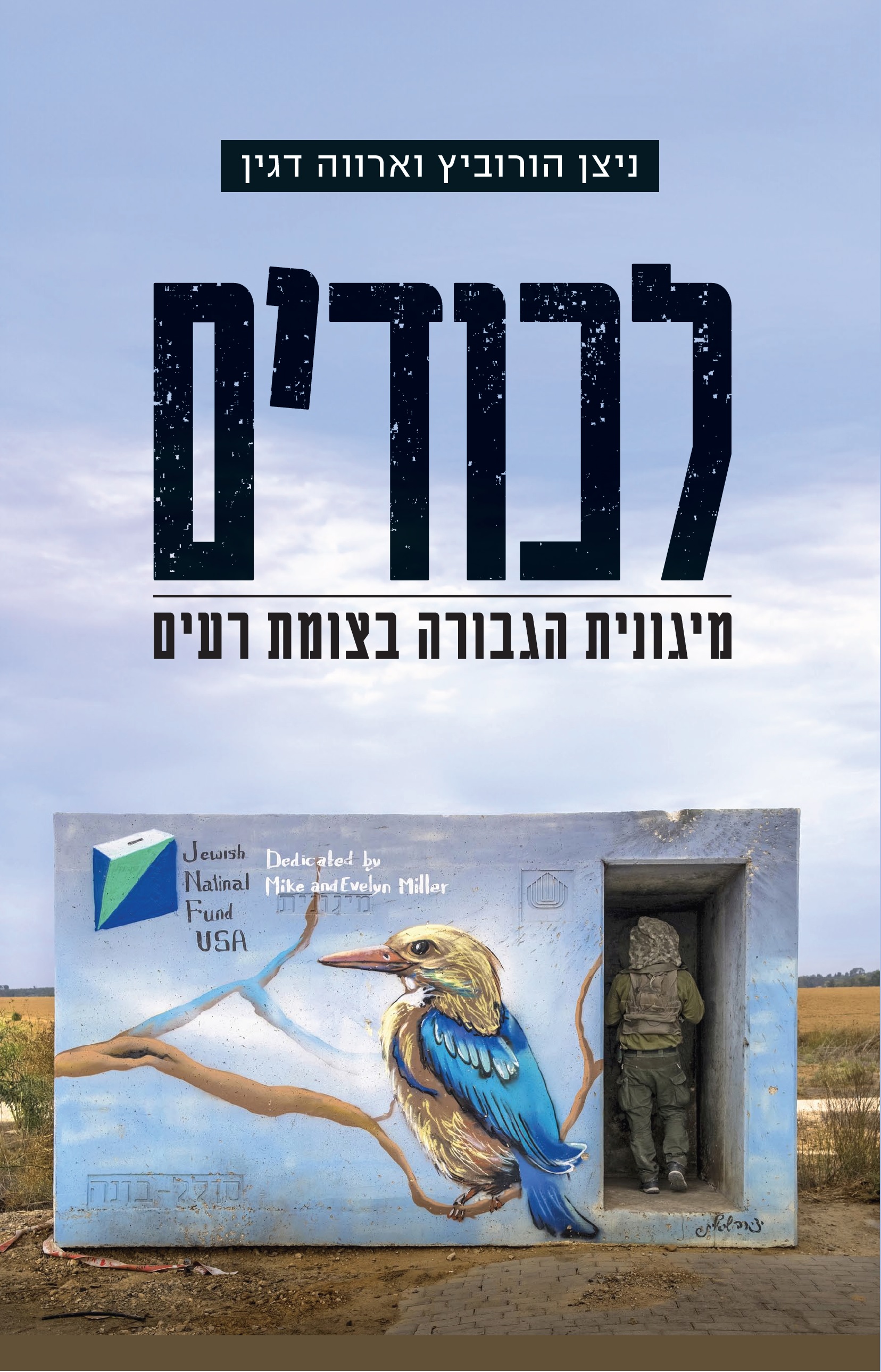 לכודים