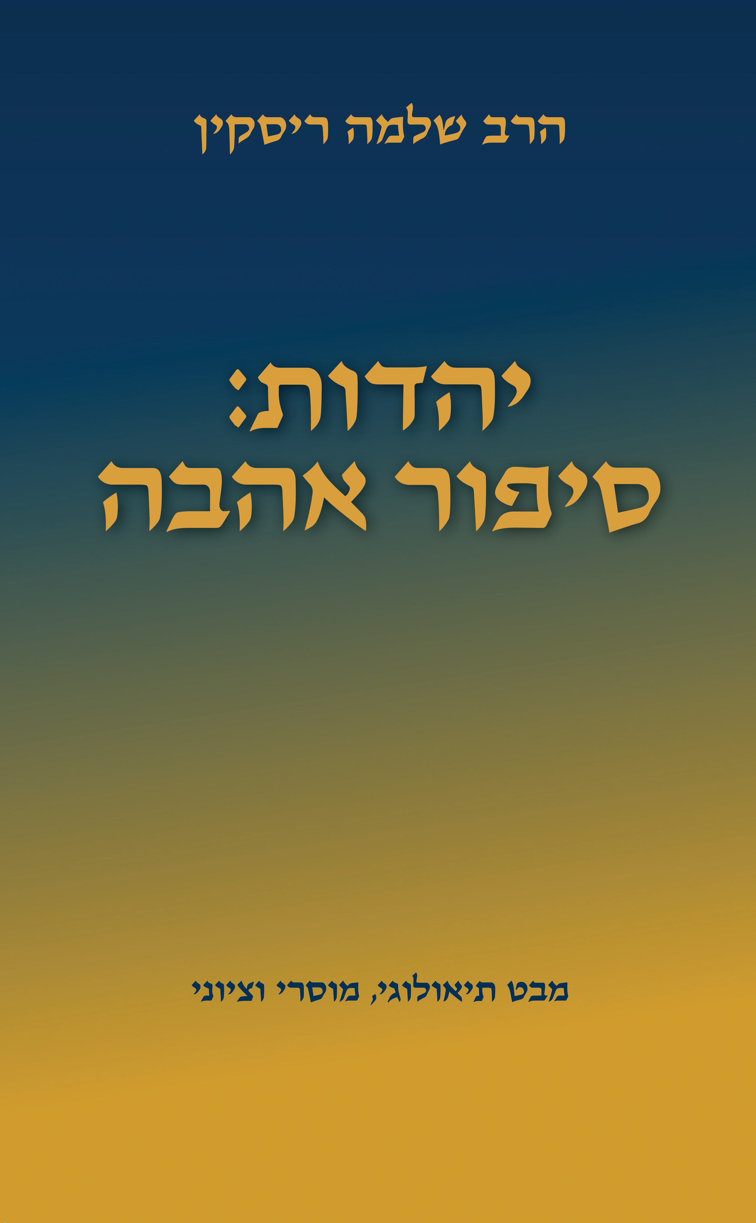 יהדות סיפור אהבה