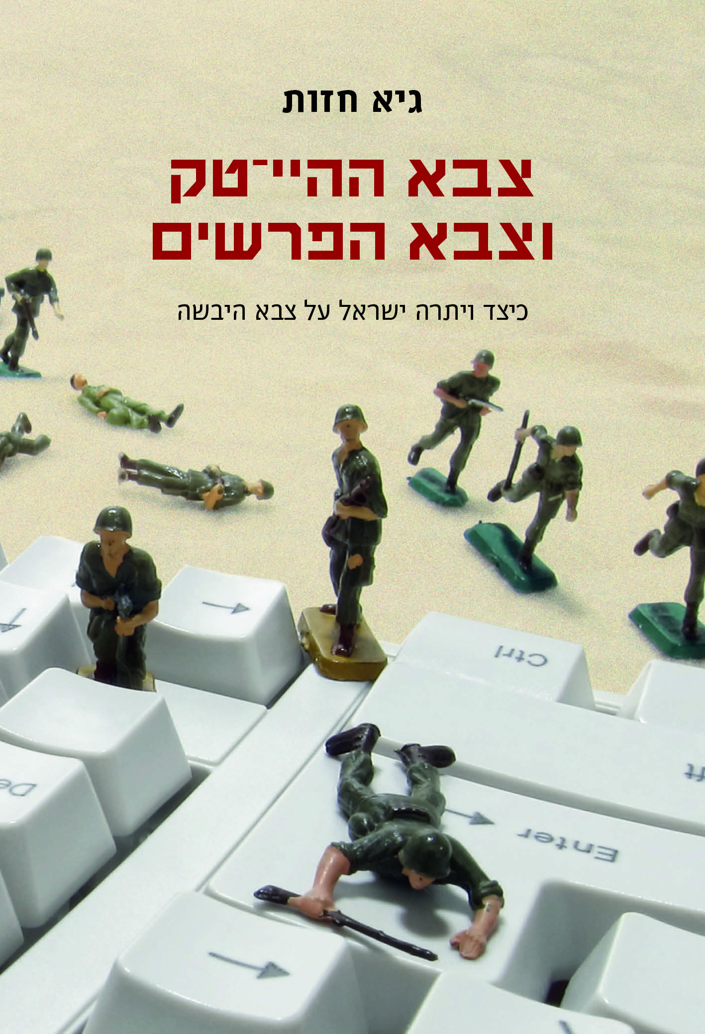 צבא ההייטק וצבא הפרשים