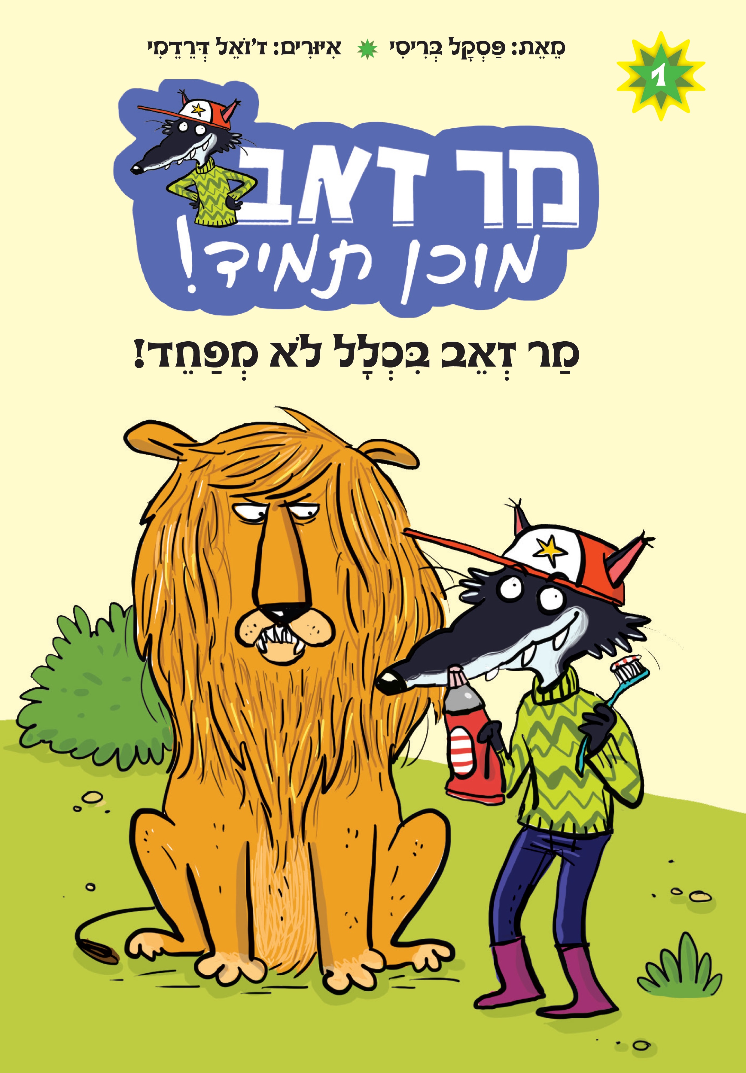 מר זאב מוכן תמיד 1