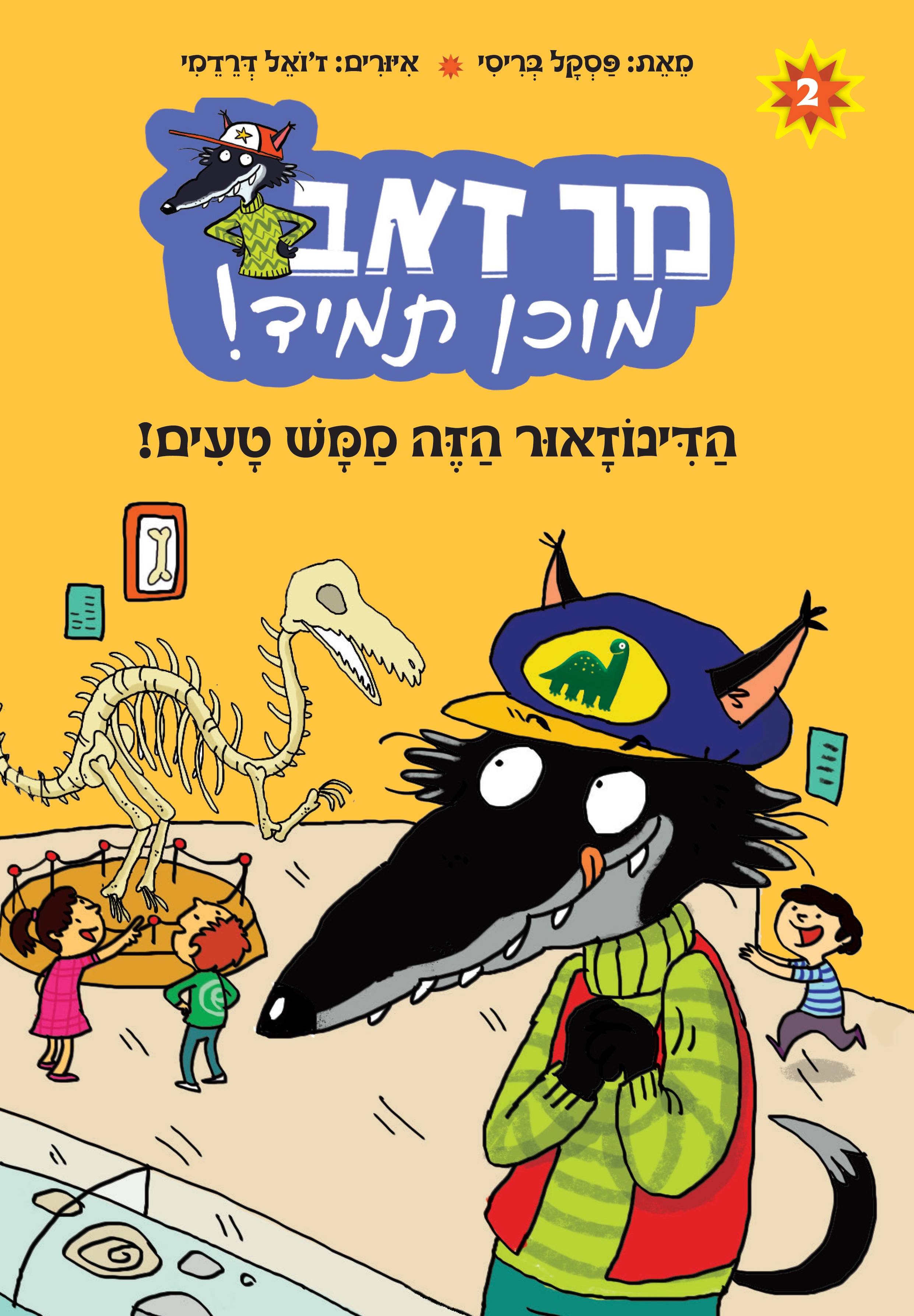 מר זאב מוכן תמיד 2- הדינוזאור הזה ממש טעים