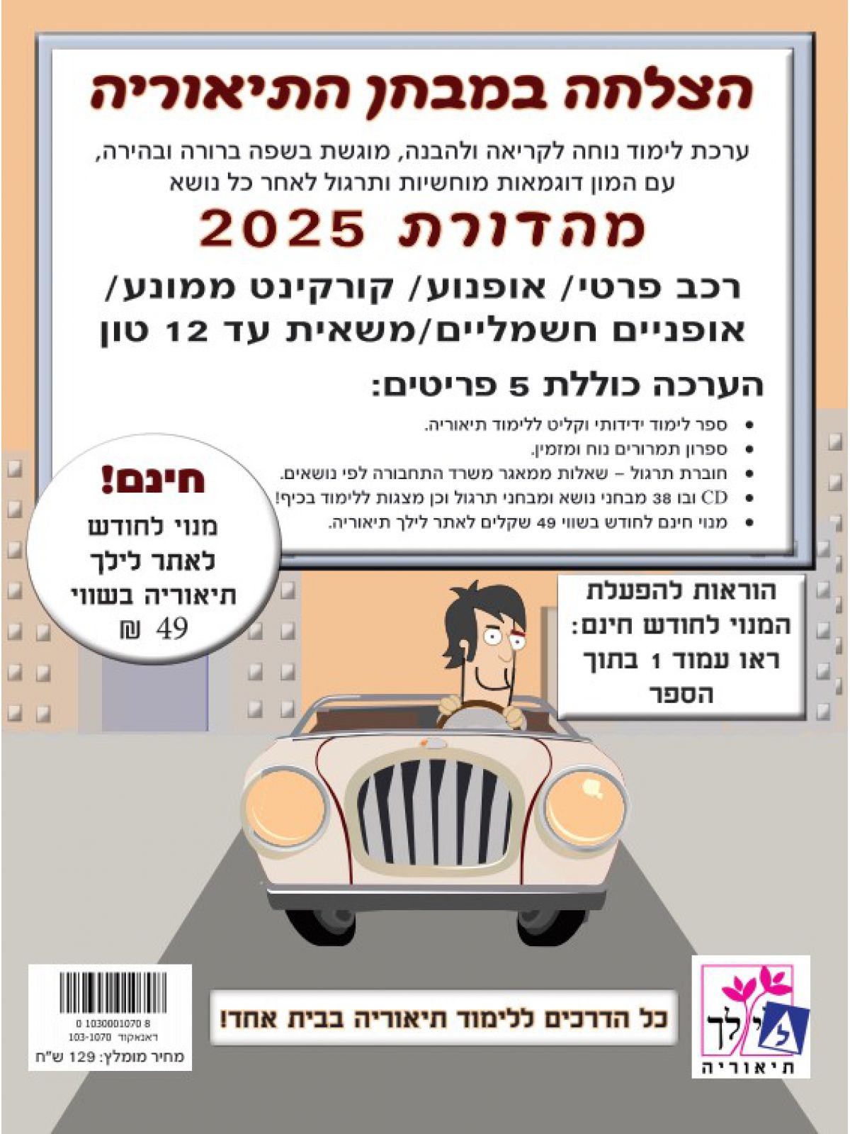 הצלחה במבחן התיאוריה 2025