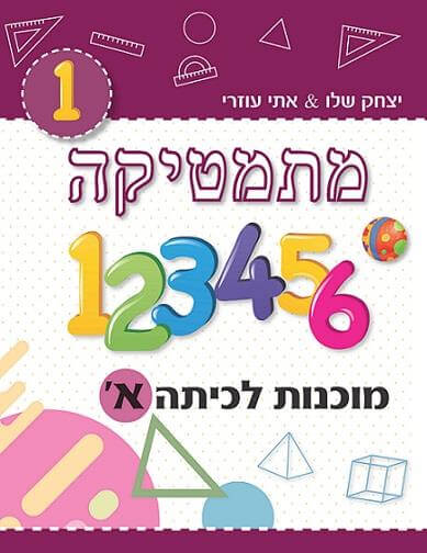 מתמטיקה מוכנות לכיתה א