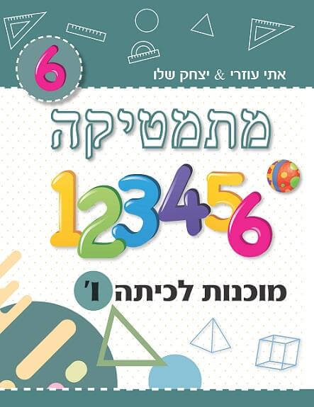 מתמטיקה מוכנות לכיתה ו
