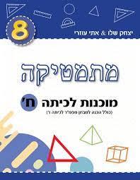 מתמטיקה מוכנות לכיתה ח