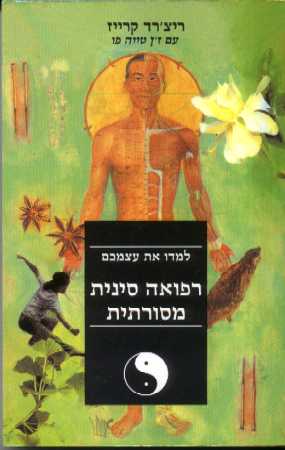 למדו את עצמכם רפואה סינית