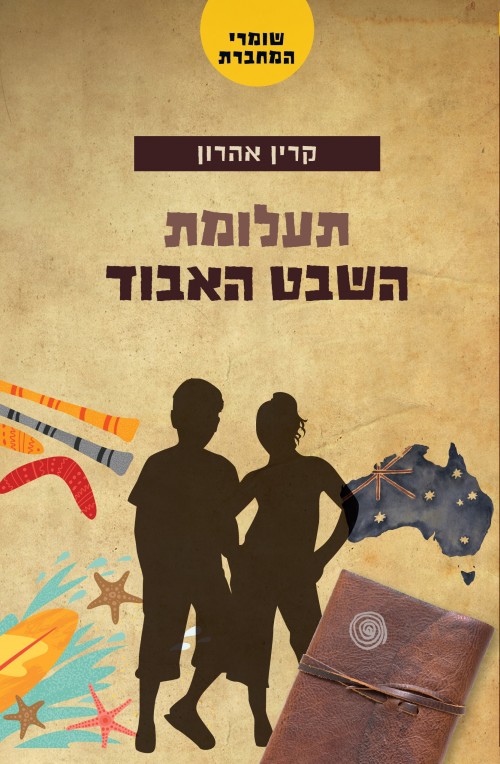 שומרי המחברת - תעלומת השבט האבוד (1)