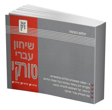 שיחון עברי-טורקי