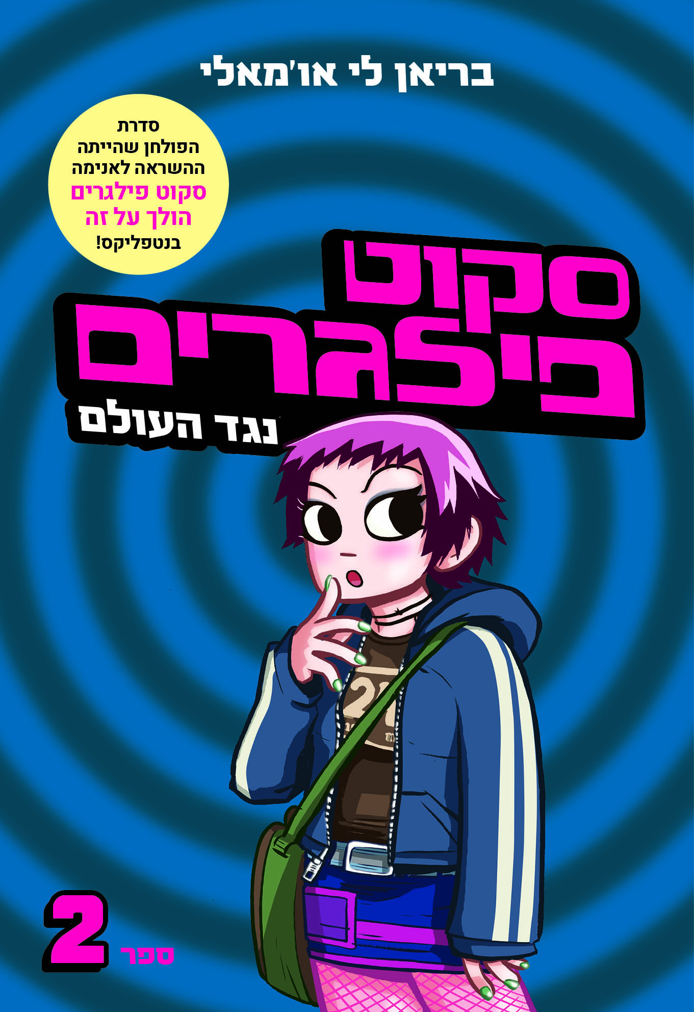 סקוט פילגרים נגד העולם- מחודש