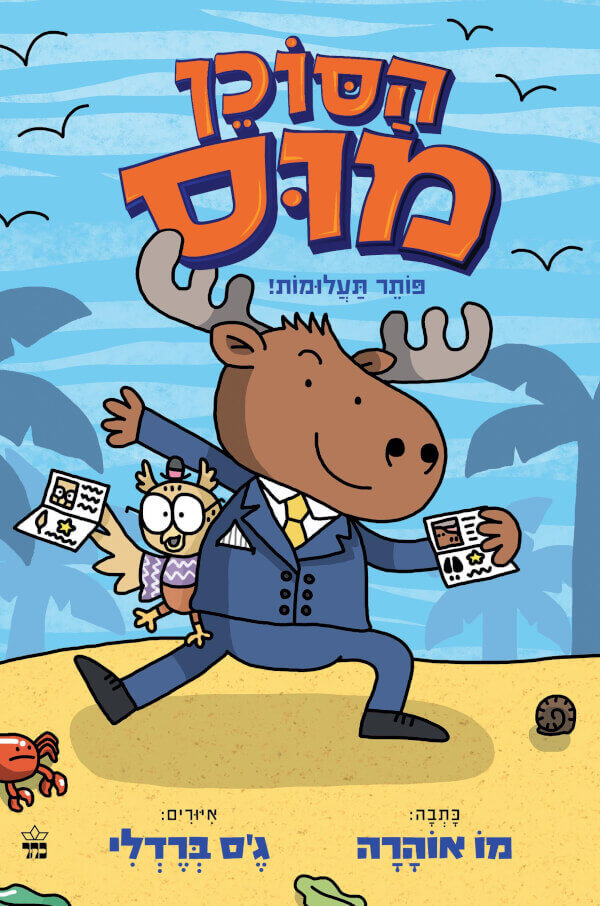 הסוכן מוס 1 -פותר תעלומות