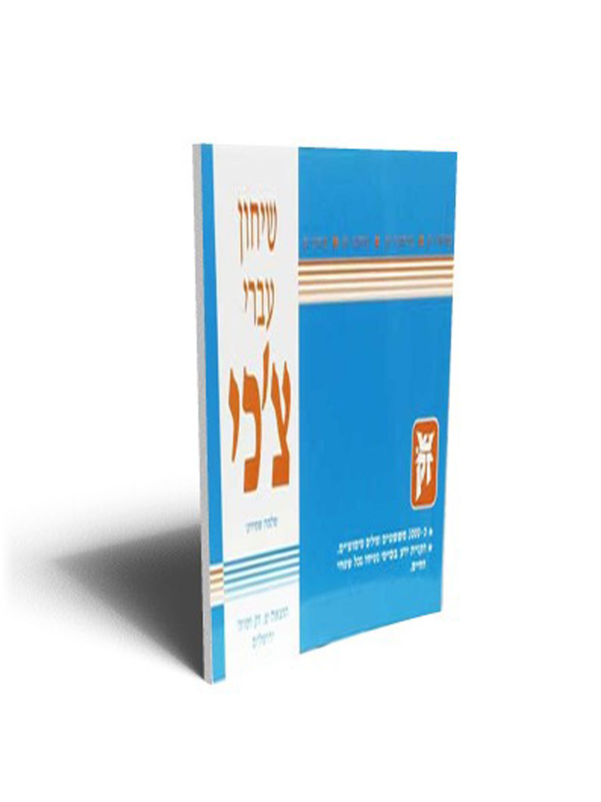 שיחון עברי צ’כי