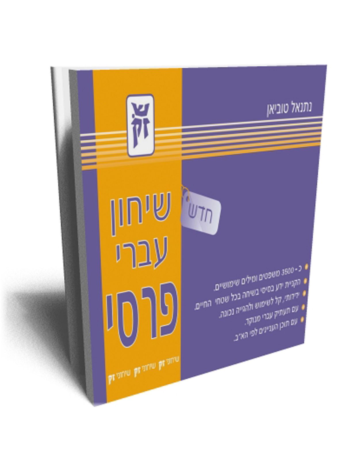 שיחון עברי פרסי