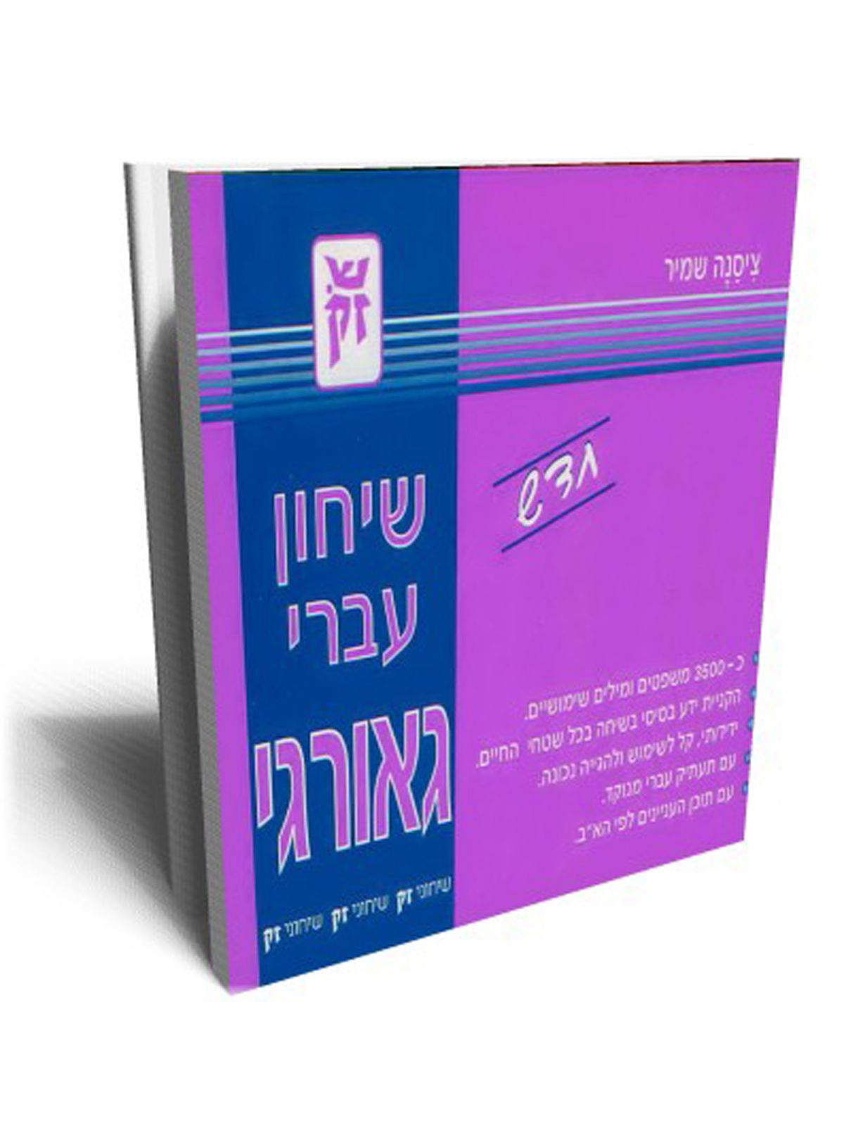 שיחון עברי גאורגי