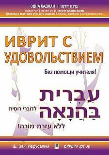 עברית בהנאה לדוברי רוסית