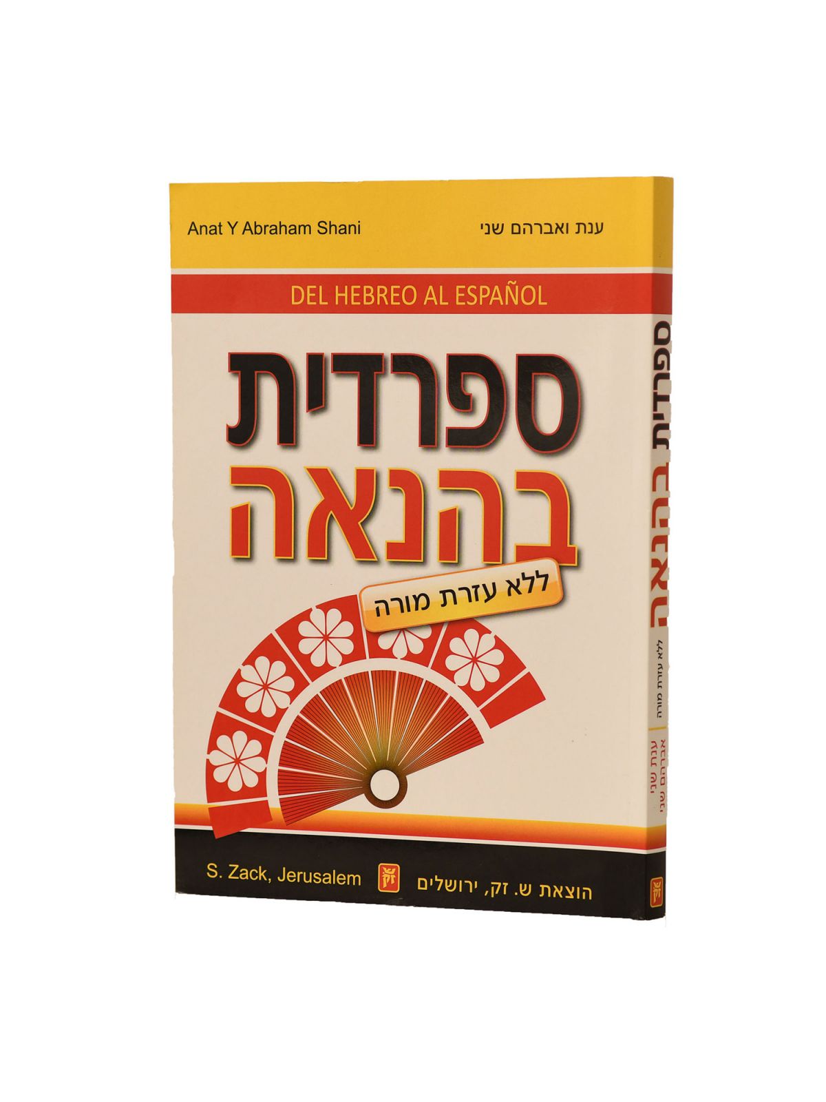 ספרדית בהנאה כולל תקליטור