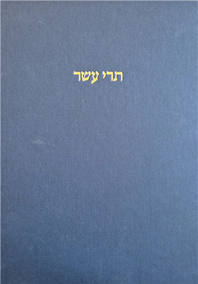 תרי עשר -מהדורת מפעל המקרא