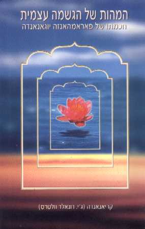 המהות של הגשמה עצמית