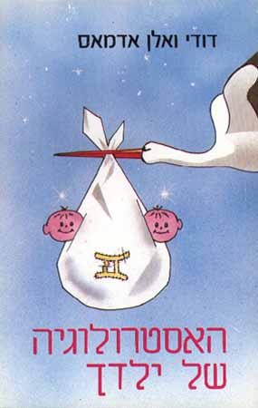 האסטרולוגיה של ילדך