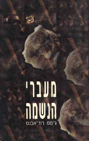 מעברי הנשמה